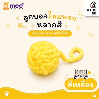 ของเล่นแมว ลูกบอลไหมพรม ลูกบอลของเล่นแมว ลูกบอลไหมพรมหลากสี Kimee Colorful Yarn Ball