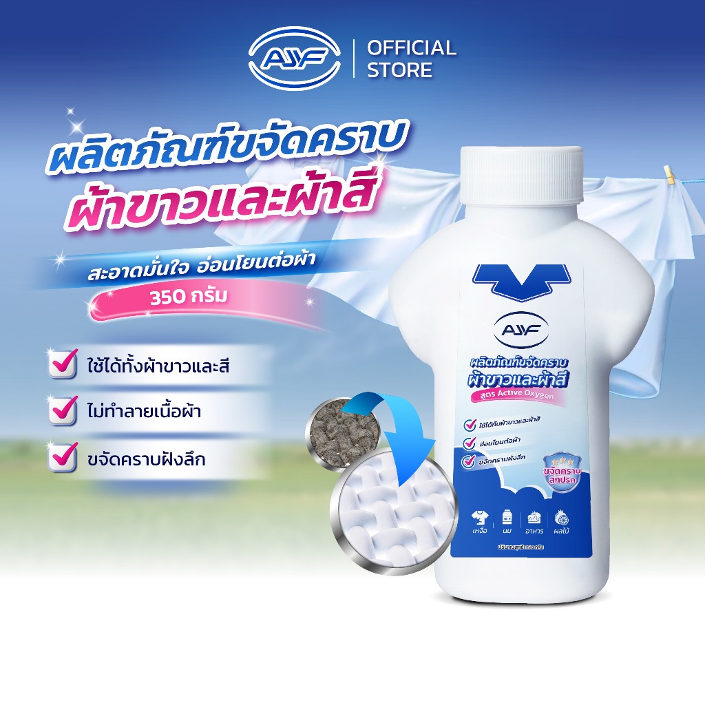 AJYF ผงซักฟอก ผ้าขาวและผ้าสี สูตรเข้มข้น ขจัดคราบเหลือง คราบเหงื่อ ลดกลิ่นอับ หอมติดทน 350กรัม