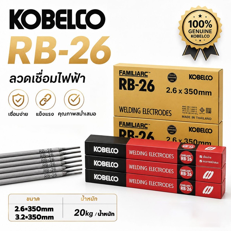 KOBE RB-26 ลวดเชื่อมไฟฟ้า ยกลัง 20 กก.  อุณหภูมิต่ำ เชื่อมเหล็กเหนียว เหล็กบาง อาร์คนิ่ง แนวเชื่อมแข็งแรง   ส่งตรงจากไทย
