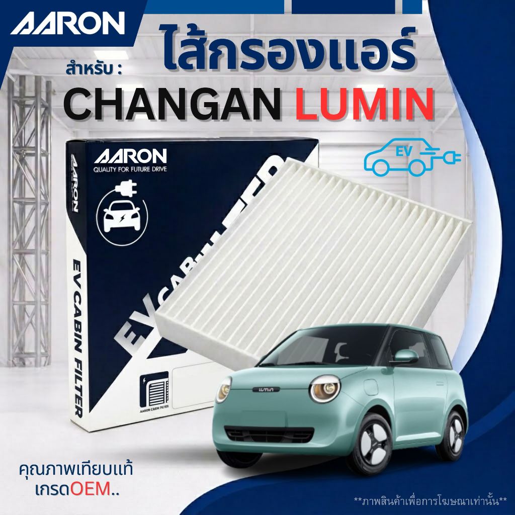 CHANGAN LUMIN ไส้กรองแอร์ สำหรับรุ่น ฉางอัน ลูมิน ทุกรุ่น / EV Cabin Air Filter / 1CFT455EV / AARON