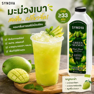 น้ำผลไม้เข้มข้น SYNOVA : ซอสมะม่วงเบาเข้มข้น Baby Green Mango Fruit Based Preparation (Btl-1 L.)
