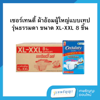 เซอร์เทนตี้ ผ้าอ้อมผู้ใหญ่แบบเทป รุ่นธรรมดา