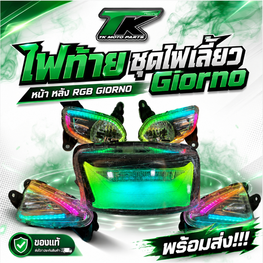 ไฟท้าย ชุดไฟเลี้ยว Giorno หน้า หลัง  RGB GIORNO พร้อมส่ง!!!