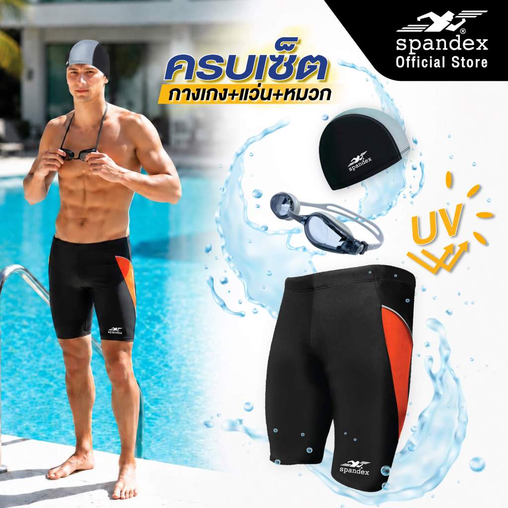 Spandex เซ็ตว่ายน้ำ กางเกงขาสามส่วน+แว่น+หมวก ผ้าไม่บาง เลนส์กันฝ้า กันคลอรีน SW202+SW404+SW301