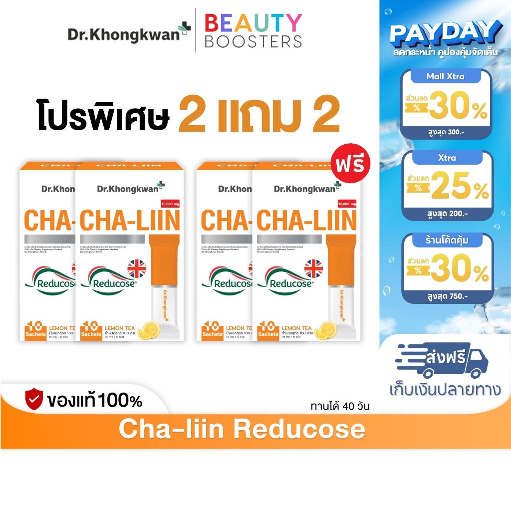 โปร 2 แถม 2 Cha-Liin Reducose Dr. Khongkwan  ชาลีน ดร.ของขวัญ 1 กล่องมี 10 ซอง