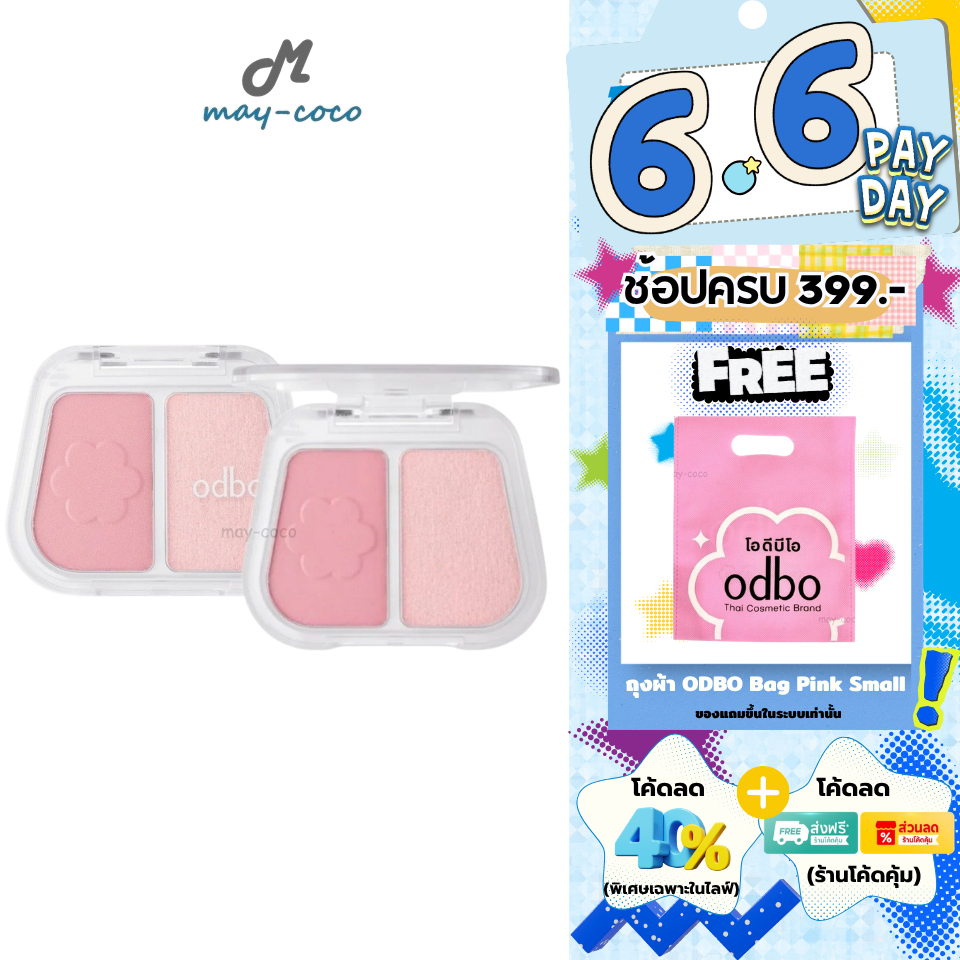 ถูก/แท้/มีไลฟ์ บลัชออน ไฮไลท์ ODBO Duo Fuse Blush&Highlight บลัชโกลว์ดูโอ้ดอกไม้ บลัช ปัดแก้ม หน้าโกลว์ มีมิติ