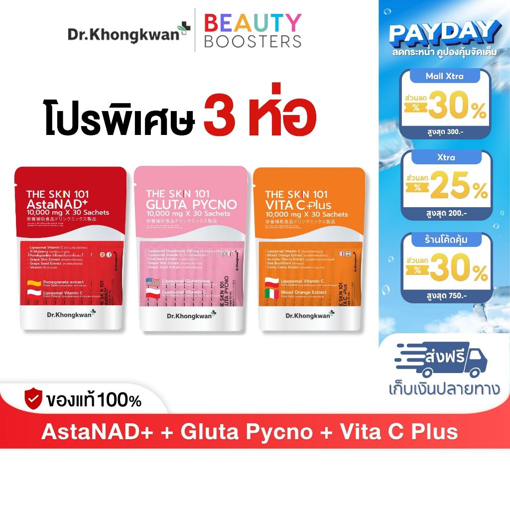 โปร 3 ห่อ The Skn 101 Vita C Plus + Gluta Pycno + AstaNAD+ ดร.ของขวัญ The Skin