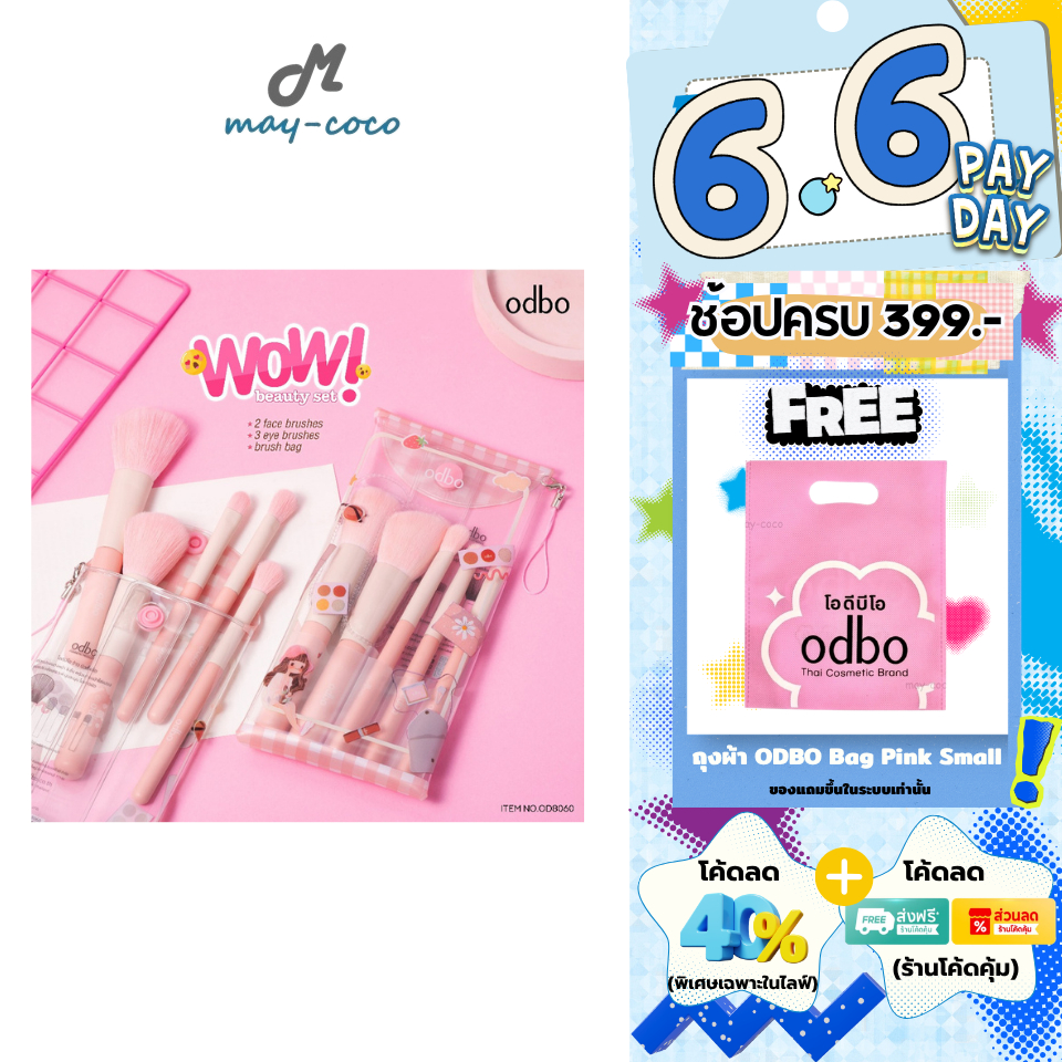 ถูก/แท้/มีไลฟ์ เซตแปรง แต่งหน้า ODBO Wow Beauty Set แปรงแต่งหน้า ปัดแก้ม ขนนุ่ม ไม่บาดผิว มีกระเป๋าใส่แปรง