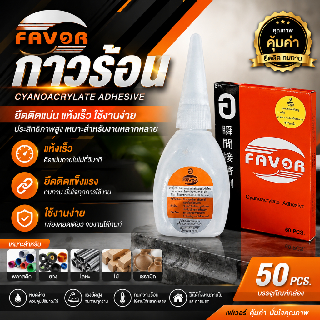 กาวร้อน อย่างดีของแท้  ยกกล่อง 50 หลอด