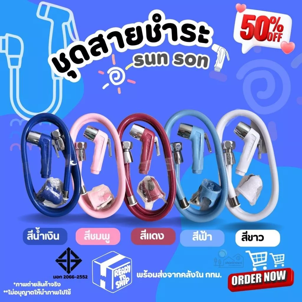 SUN-SON ชุดสายชำระ สายยาว 1.20ม. มีให้เลือก 5 สี ของแท้ ผลิตจากพลาสติก ABS แข็งแรง ทนทาน ไม่รั่วซึม น้ำไหลแรง