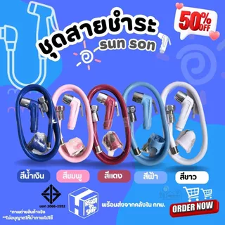 SUN-SON ชุดสายชำระ สายยาว 1.20ม. มีให้เลือก 5 สี ของแท้ ผลิตจากพลาสติก ABS แข็งแรง ทนทาน ไม่รั่วซึม น้ำไหลแรง