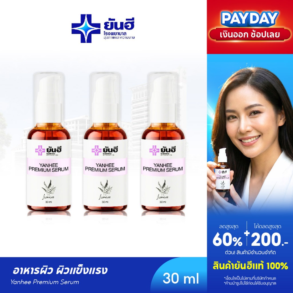 YANHEE PREMIUM SERUM [3 ขวด] ยันฮี พรีเมี่ยมเซรั่ม เซรั่มลดจุดด่างดำ ผิวกระจ่างใส หน้าใสบำรุงผิว กระชับรูขุมขน