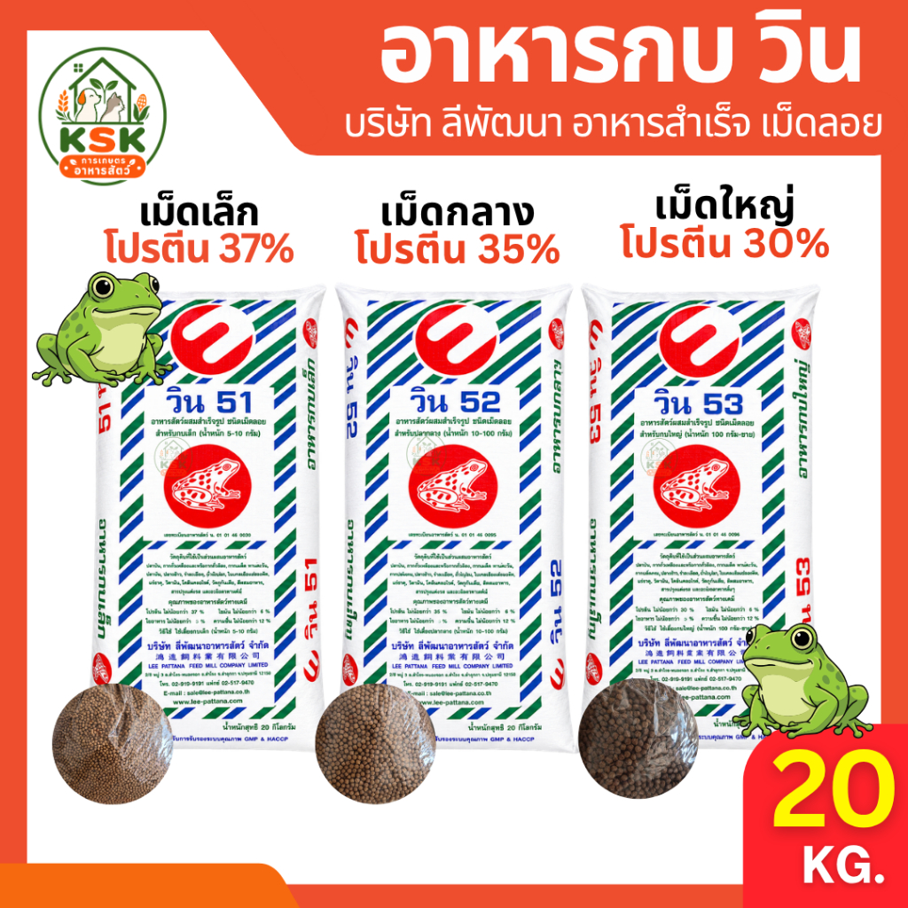 ส่งไว 🔥อาหารกบ วิน ลีพัฒนาอาหารสัตว์ ยกกระสอบ 20 กก. ออเดอร์ละ1กระสอบ*