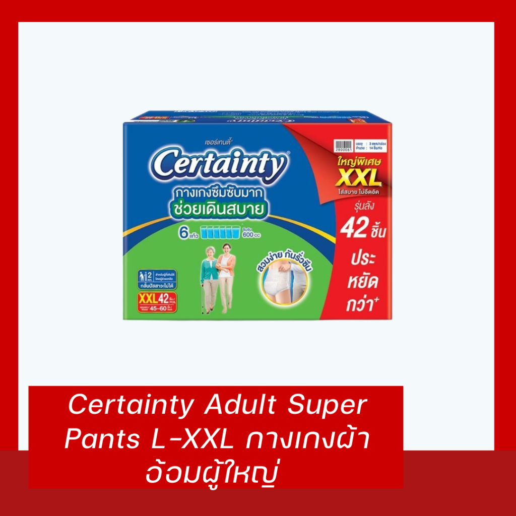 📌 [ยกลังสุดคุ้ม] Certainty Adult Super Pants L-XXL กางเกงผ้าอ้อมผู้ใหญ่ เซอร์เทนตี้ รุ่นซึมซับมาก ช่วยเดินสบาย กล่องไม่ส