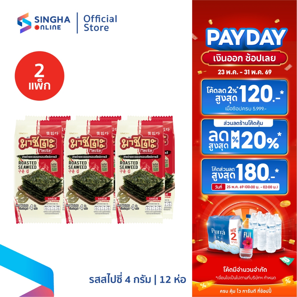 [จัดส่งทั่วประเทศ] สาหร่ายอบกรอบมาชิตะ สไปซี่ 4 กรัม (6 ซอง  x 2 แพ็ค)