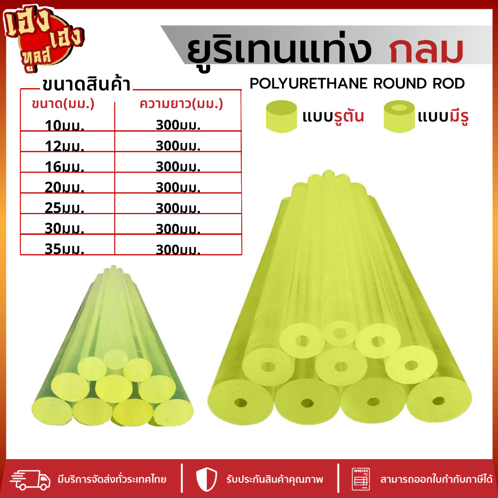 ยูริเทนแท่ง กลมตัน กลม10-35มม.ยาว 300 (POLYURETHANE ROUND ROD) PUแท่งตัน