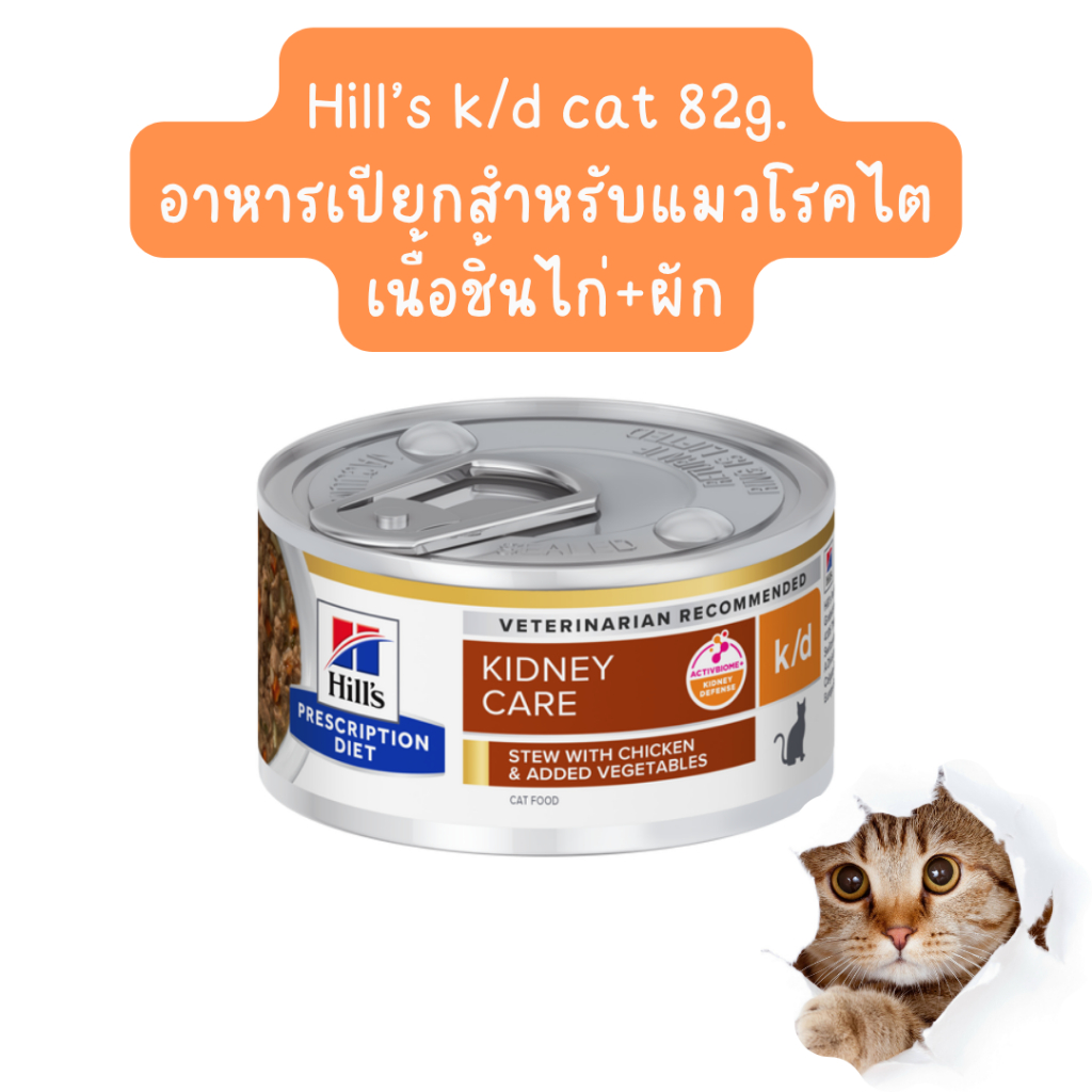 [1 กระป๋อง] Hill’s K/d mini stew cat can 2.9oz / 82g อาหารกระป๋องจิ๋วสำหรับแมวโรคไต