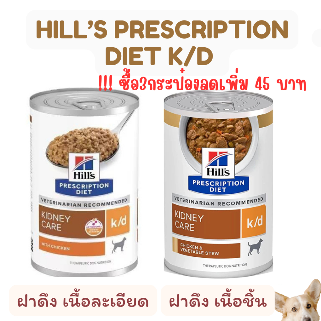 Hill’s Prescription Diet k/d อาหารสำหรับสุนัขโรคไต แบบฝาดึง เนื้อชิ้น/เนื้อละเอียด Exp.05/2027