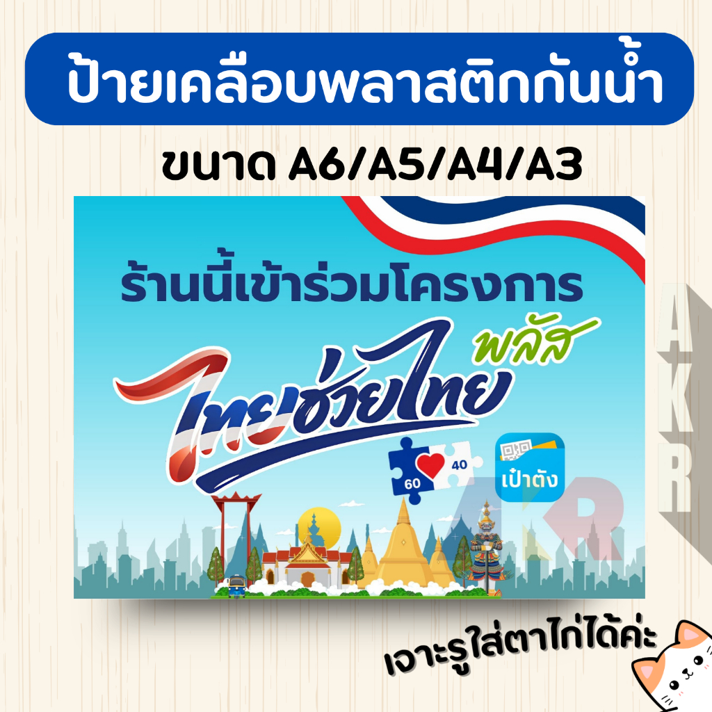 ป้ายเคลือบ ไทยช่วยไทย คนละครึ่ง พลัส สำหรับร้านค้า เคลือบพลาสติกกันน้ำ A6 A5 A4 A3