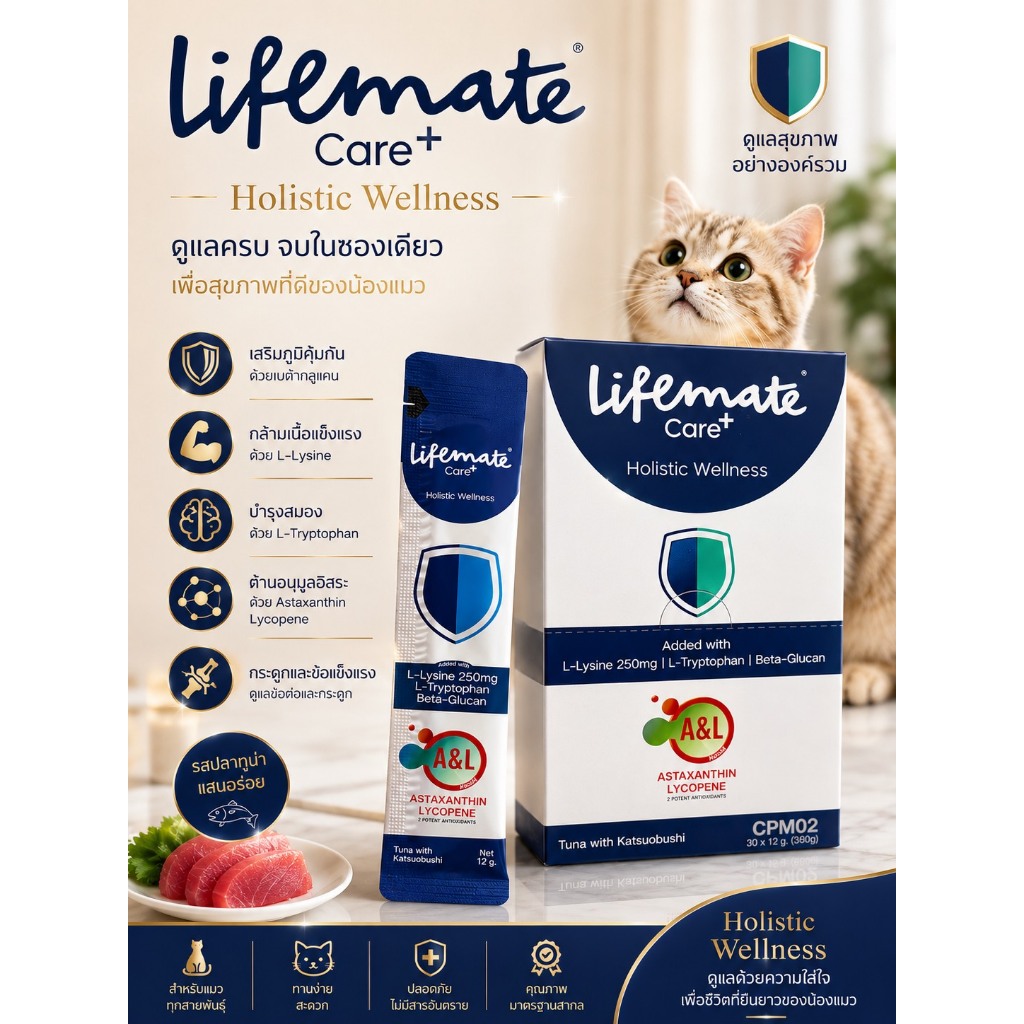 Lifemate Care+ Treat **ยกกล่อง30ซอง** อาหารเสริมแมวเลีย ไลฟ์เมท บำรุงสุขภาพ ขนาด 12g