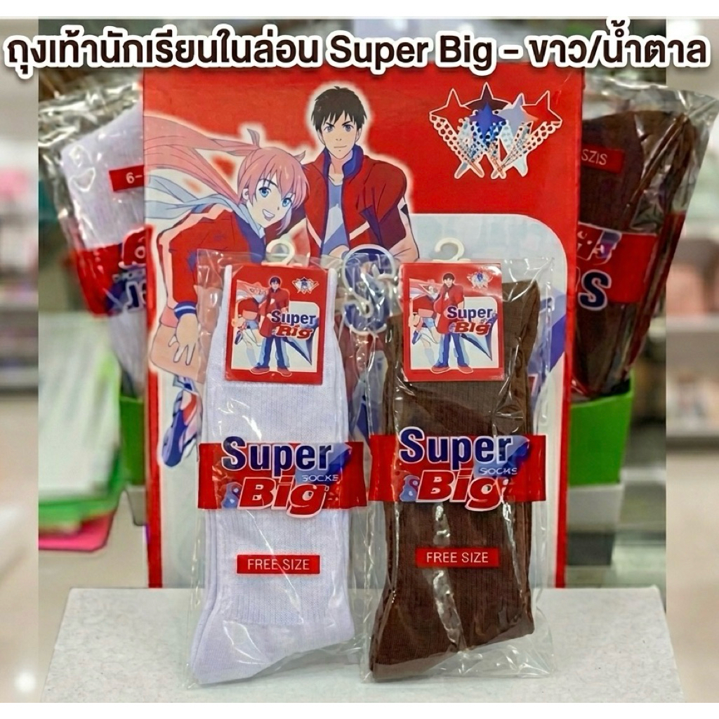 (แพ็ค 1 คู่) ถุงเท้านักเรียนข้อยาว สีขาว สีน้ำตาล ยี่ห้อ SUPER BIG ไนลอน เนื้อผ้าดี ราคาถูก