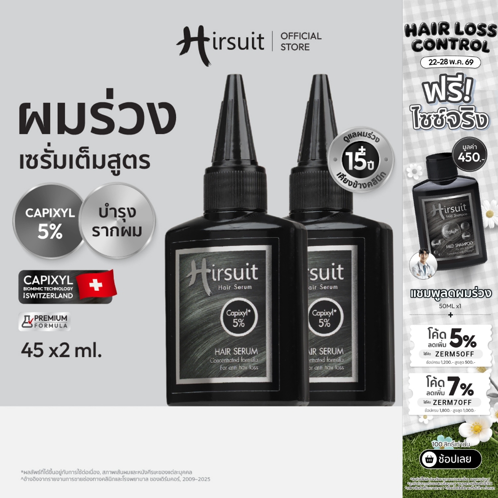 [เซตคู่] Hirsuit เซรั่มผมร่วง รุ่นHair Serum 45ml.2ขวด เซรั่มลดผมร่วง กู้ผมหนา ผมร่วง ผมบาง ผมร่วงเป็นหย่อม