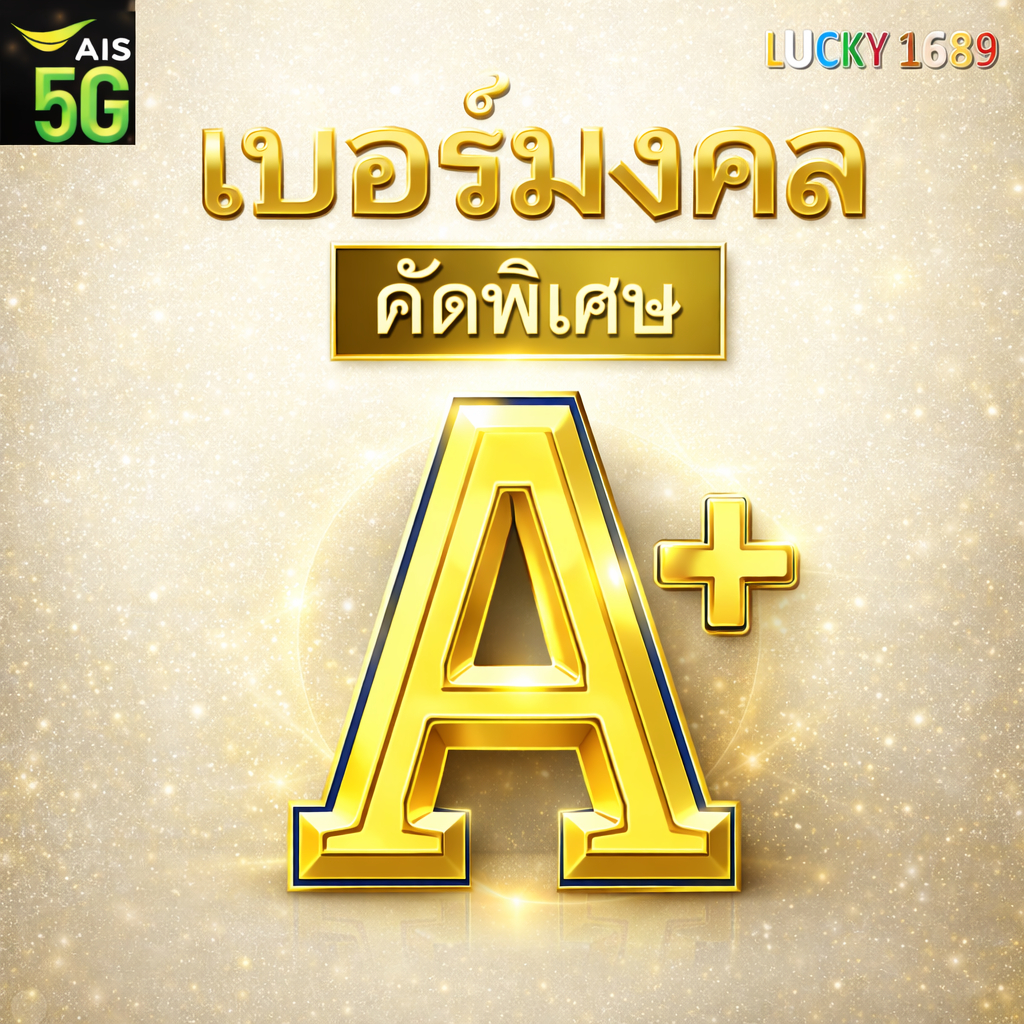 เบอร์มงคล AIS ผลรวมดี เบอร์เทพ เกรด A+ ระบบเติมเงิน EXP. - 30/9/2569 ส่งเร็ว ส่งฟรี