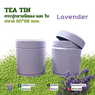 กระปุกมัทฉะ กระปุกชา 60*68 mm. สีม่วงลาเวนเดอร์ ปากกว้าง พิมพ์โลโก้ได้