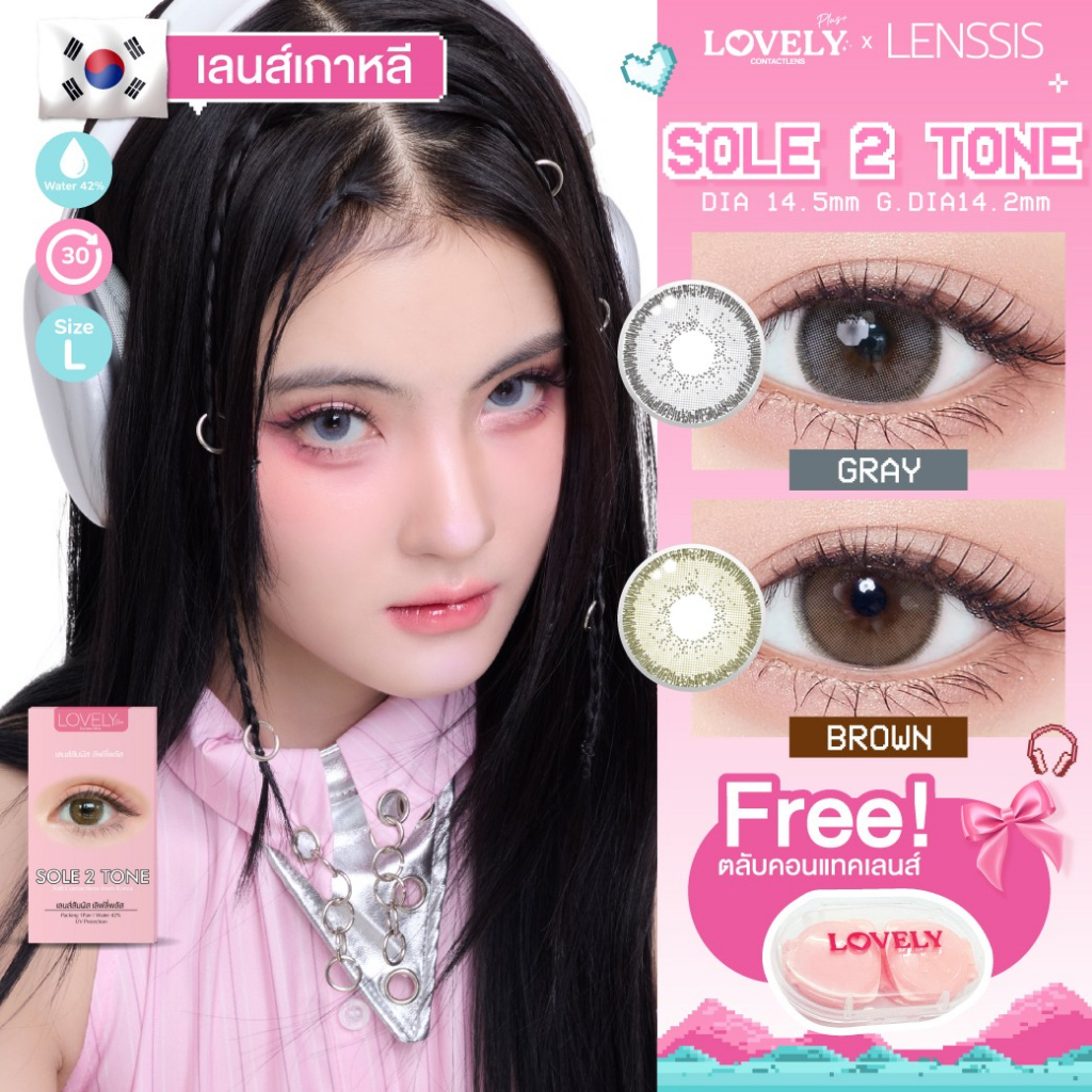 [ของแท้] คอนแทคเลนส์รายเดือน Lovelyplus รุ่น Sole 2 Tone สาวๆที่ชอบคอนแทคเลนส์สีชัดๆ ห้ามพลาด