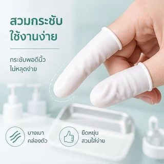 ถุงนิ้วยาง 100 ชิ้น ปกป้องผิว สะอาดปลอดภัย ยางธรรมชาติ ยืดหยุ่นสูง ใช้งานได้หลากหลาย กันสิ่งสกปรก