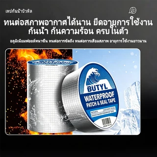 เทปกาวกันน้ํารั่วซึม เทปกันน้ำ เทปบิวทิล บิวทิลฟอยล์ เทปกันรั่วซึม กาวแน่น กันน้ำ100% ซ่อมหลังคาท่อ รอยรั่ว กันฝนแดด