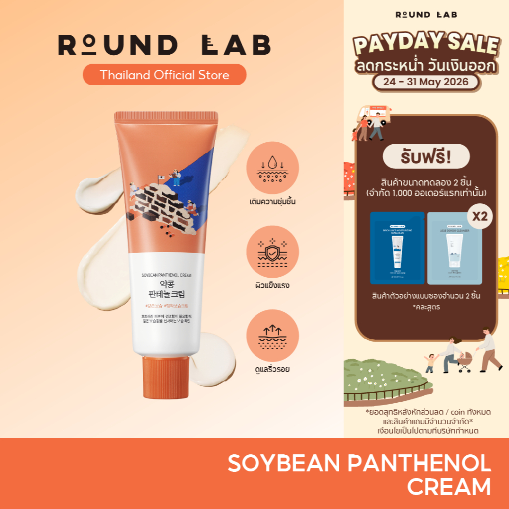 Round Lab Soybean Panthenol Cream 80 ml.