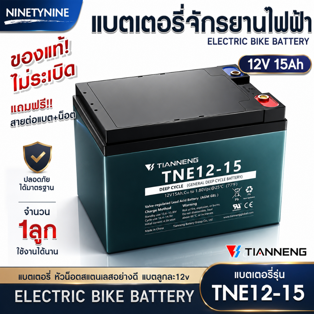 NinetyNine แบตเตอรี่จักรยานไฟฟ้า (12v15Ah) แบตเตอรี่ 12v แบตเตอรี่ไฟฟ้า TNE12-15 Battery TIANNENG