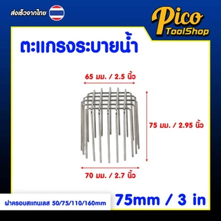 ตะแกรงระบายน้ำ สแตนเลส ฝาครอบระบายน้ำระเบียง 50 / 75 / 110 / 160 มม. ตะแกรง ฝาครอบ ระบายน้ำ