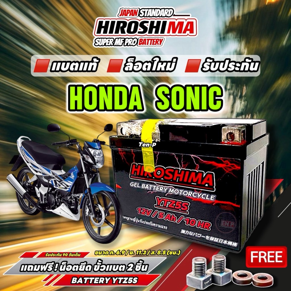 แบตใส่รถ HONDA SONIC125 แบตเตอรี่ มอเตอร์ไซค์ โซนิค125 แบต5แอมป์ HIROSHIMA Lot.ใหม่12V 5Ah/10HR gg48