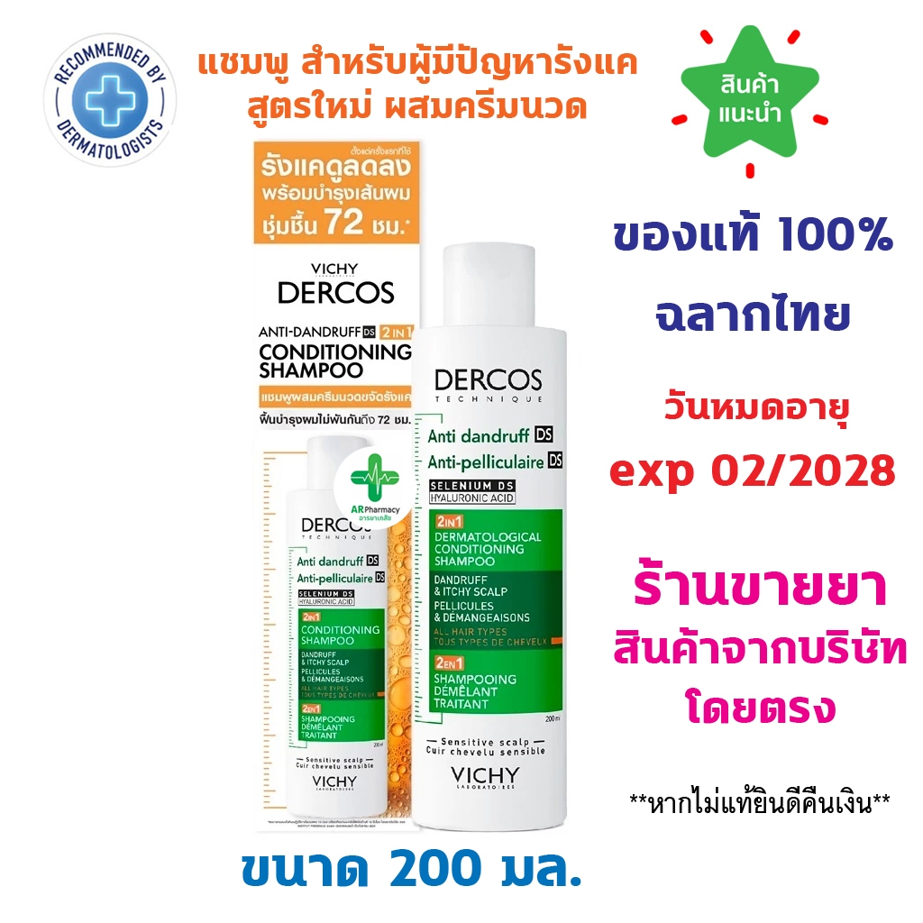 🔥แท้100% พร้อมส่ง🔥 VICHY DERCOS ANTI-DANDRUFF 2 IN 1 SHAMPOO ยาสระผมขจัดรังแค ป้องกันการกลับมาเป็นซ้ำ ช่วยดูแลหนังศีรษะ