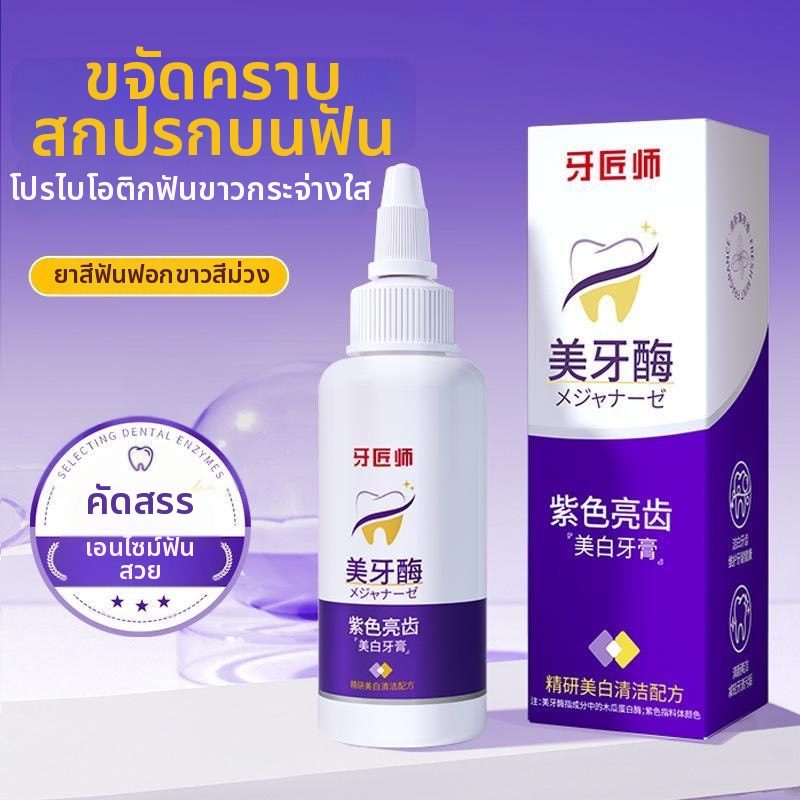 ยาสีฟันฟอกฟันขาว ลดคราบเหลือง ปากสะอาด เพอร์เพิล กรัม ยาสีฟันลดคราบเปลี่ยนสี ยาสีฟันแพ็คเกจ 50g