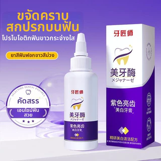 ยาสีฟันฟอกฟันขาว ลดคราบเหลือง ปากสะอาด เพอร์เพิล 50g กรัม ยาสีฟันลดคราบเปลี่ยนสี ยาสีฟันแพ็คเกจ
