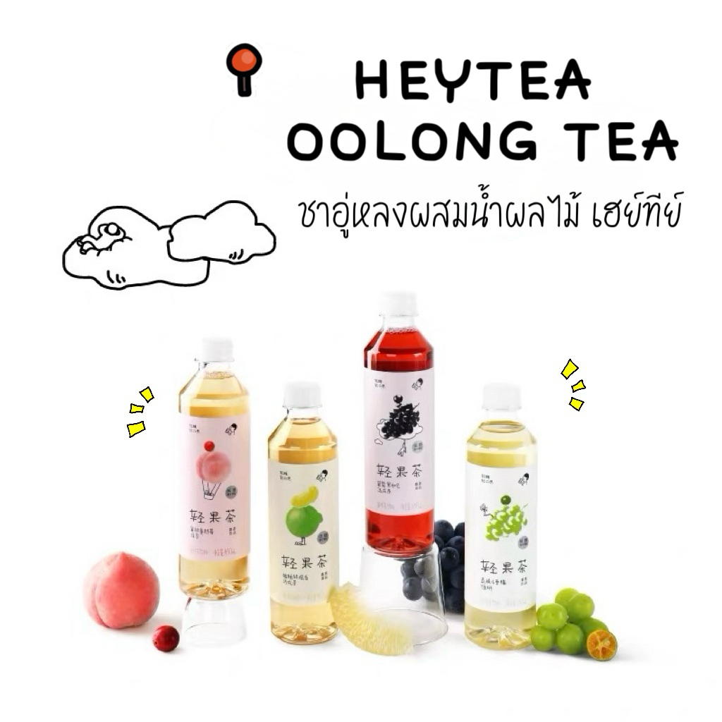 HEYTEA BLACK CURRENT OOLONG TEA ชาอู่หลงพร้อมดื่มผสมน้ำผลไม้ มี 4 รสชาติ หวาน หอม อร่อย พร้อมส่งในไทย ส่งไวไม่ต้องรอนาน