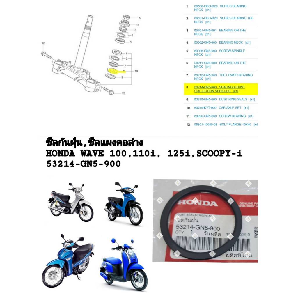 [รถจักรยานยนต์[ของแท้] ซีลกันฝุ่นเเผงคอล่าง HONDA WAVE100,110i,125i,SCOOPY-iแท้ศูนย์( 53214-GN5-900)