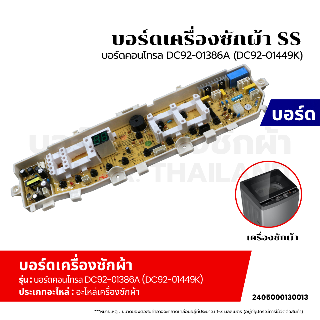 บอร์ดเครื่องซักผ้า แผงวงจร SAMSUNG บอร์ดคอนโทรล DC92-01386A (DC92-01449K) อะไหล่เครื่องซักผ้า