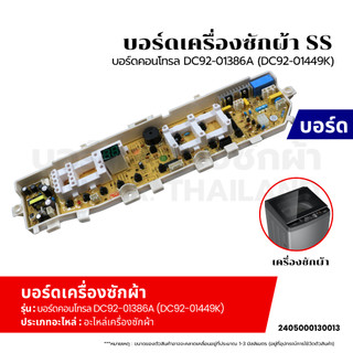 บอร์ดเครื่องซักผ้า แผงวงจร SAMSUNG บอร์ดคอนโทรล DC92-01386A (DC92-01449K) อะไหล่เครื่องซักผ้า
