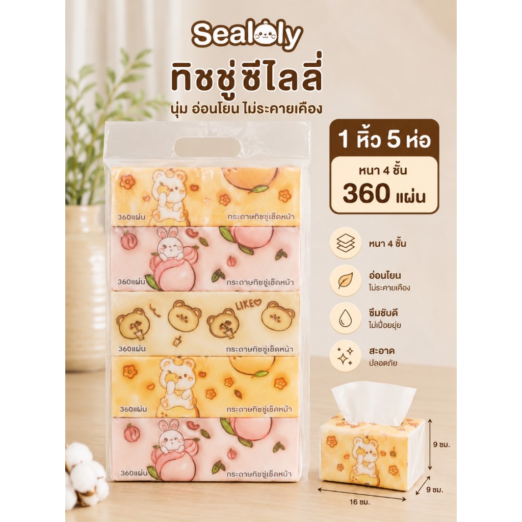 พร้อมส่ง ทิชชู่น้องหมีSealoly 1หิ้ว5ห่อ กระดาษทิชชู่แบบยาว ห่อใหญ่แน่นๆ หนา4ชั้น( 1ห่อ/360แผ่น) ทำความสะอาด