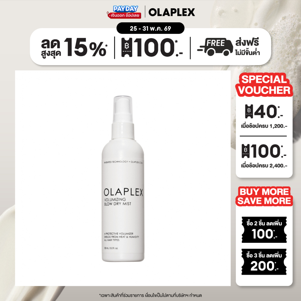 OLAPLEX Volumizing Blow Dry Mist วอลลุ่มไมซิ่ง โบลว์ ดราย มิสท์
