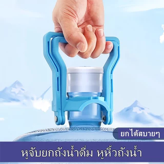 หูจับยกถังน้ำดื่ม อุปกรณ์ยกน้ำ หูหิ้วถังน้ำ ขนาด: ประมาณ 140*130 มม สี: น้ำเงิน ที่ยกถังน้ำประหยัดแรง จับถนัดมือ แข็งแรง