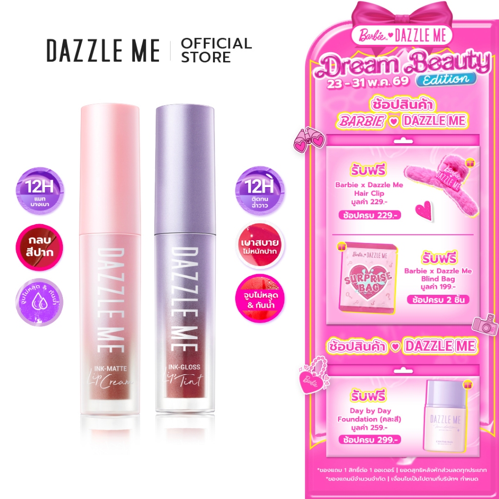 [SET คู่สีขายดี] DAZZLE ME Ink-Gloss Lip Tint & Ink-Matte Lip Cream ติดทน จูบไม่หลุด กันน้ำ บางเบาไม่หนักริมฝีปาก