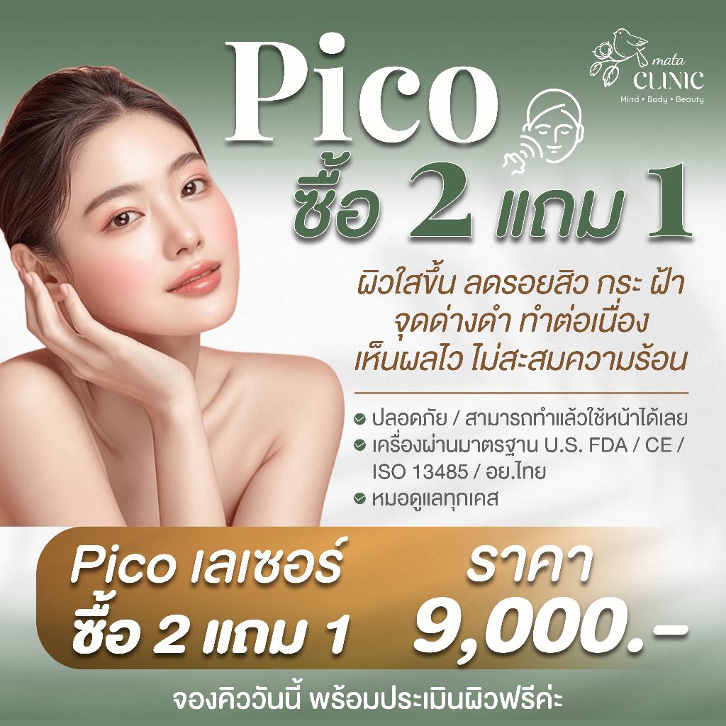 Pico Laser ลดฝ้ากระ จุดด่างดำ