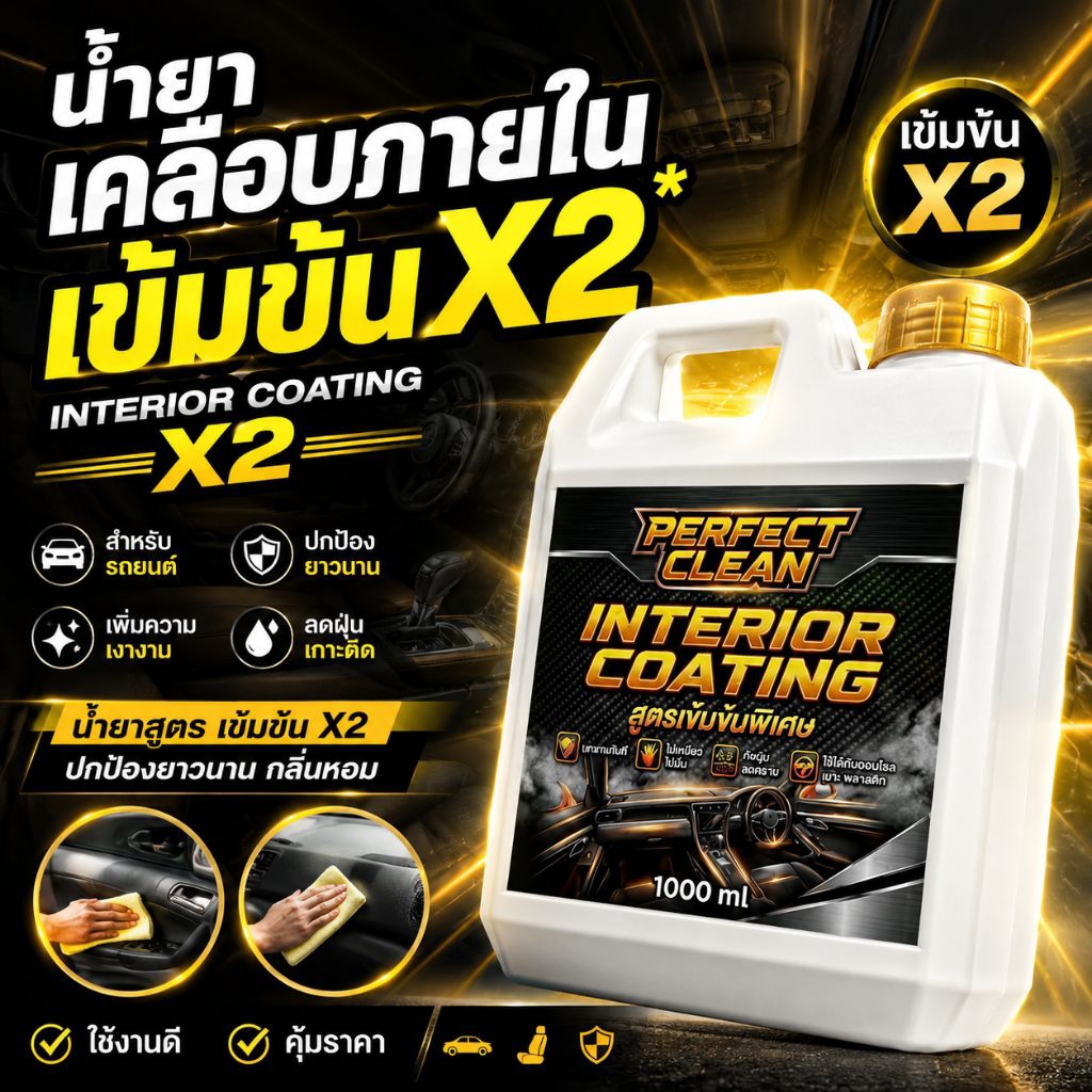 PERFECT น้ำยาเคลือบเงาภายในห้องโดยสาร เข้มข้นX2 ทาเบาะ คอนโทรลรถยนต์ กลิ่นหอมเข้มข้นสูตรพรีเมี่ยม ส่งเร็ว ด่วน