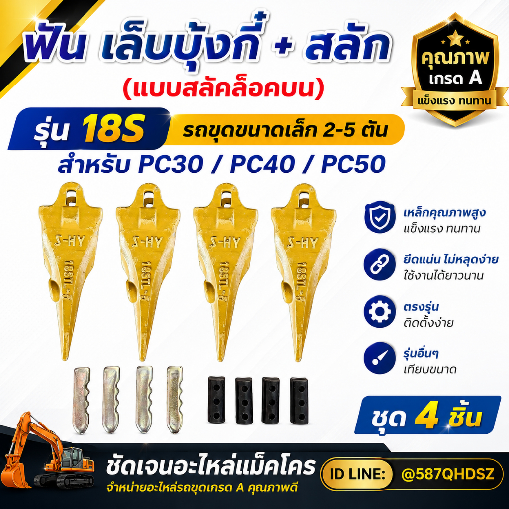 ฟัน เล็บบุ้งกี๋ สลักล็อคบน รถขนาด2-5ตัน PC30/PC40/PC50 รุ่น18S อย่างหนา เหล็กหล่อแข็งทนทาน อะไหล่แม็คโคร อะไหล่รถขุด