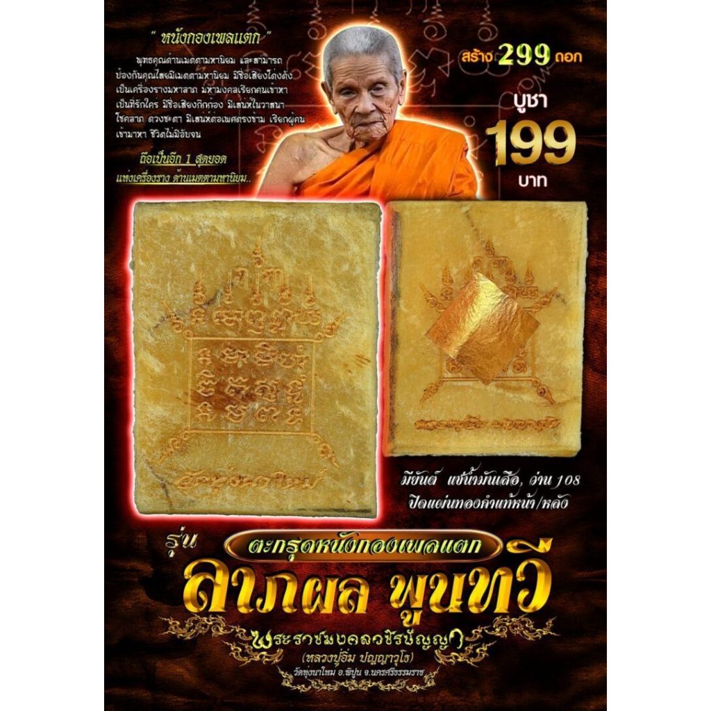 ตะกรุดหนังกลองเพลเเตก ลาภผล พูนทวี หลวงปู่อิ่ม วัดทุ่งนาใหม่